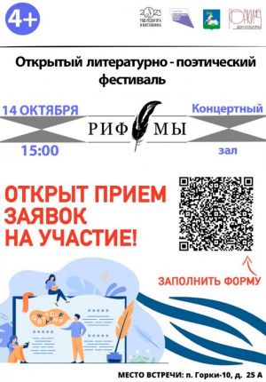 Открыт приём заявок на литературно-поэтический фестиваль «РИФ_МЫ»!