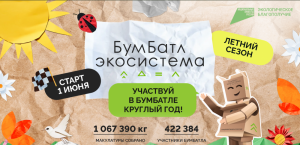 Всероссийская акция по сбору макулатуры — #БумБатл