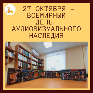 27 октября – Всемирный день аудиовизуального наследия. 