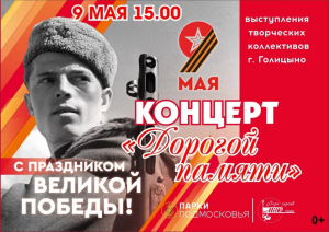 9 мая в Голицыно 
