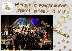 Народный молодёжный театр "Крылья"