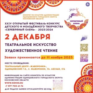 Продолжается приём заявок на XXIV фестиваль-конкурс детского и молодёжного творчества "Серебряный олень"