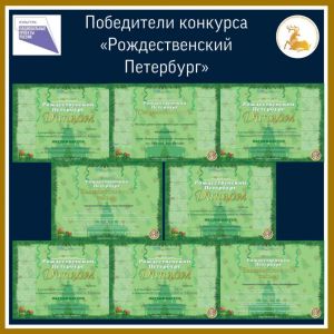 Наши победители конкурса «Рождественский Петербург»