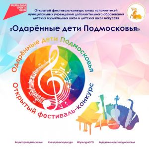 Открытый фестиваль-конкурс юных исполнителей «Одарённые дети Подмосковья»