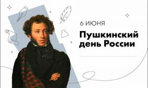 Пушкинский день России