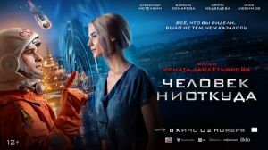 Показы фильма "Человек ниоткуда"