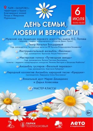 6 июля в парке «Захарово» состоится праздничное мероприятие, посвящённое Дню семьи, любви и верности.