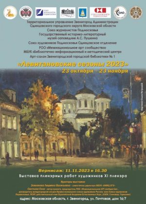 "Левитановские сезоны 2023" в Звенигороде