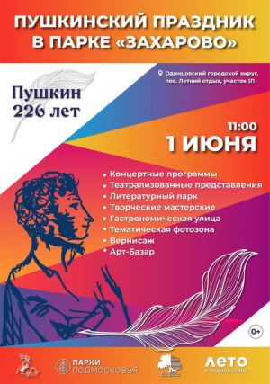 "Пушкинский праздник в Захарово"