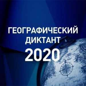 «Географический диктант» пройдёт на базе библиотек