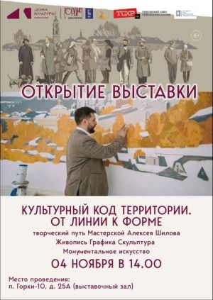 Приглашаем на открытие выставки «Культурный код территории. От линии к форме»