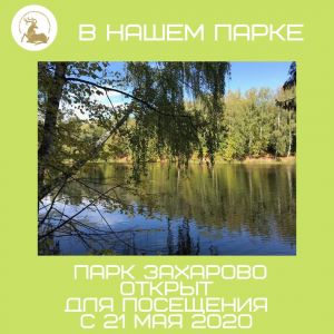 В парке Захарово с 21 мая 2020 г. открыта прогулочная зона