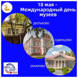 Поздравляем с Международным днём музеев!