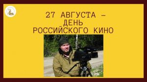 День Российского кино отмечается 27 августа