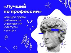 В Московской области проходит конкурс "Лучший по профессии" Министерства культуры и туризма Московской области
