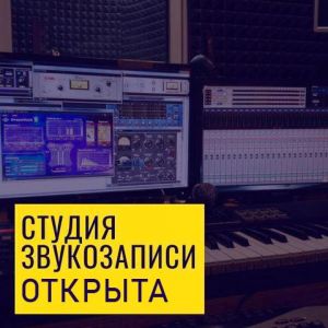 Студия звукозаписи в Ершове