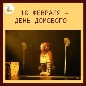 10 февраля – День домового