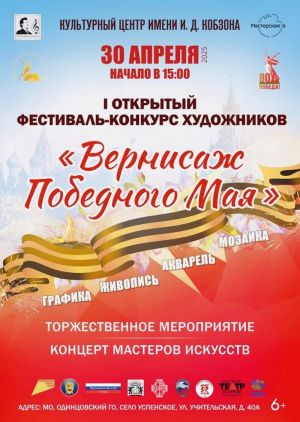 Открытый фестиваль - конкурс художников «Вернисаж Победного Мая!».