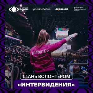 Набор волонтёров на международный конкурс «Интервидение-2025»  