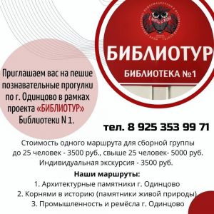 В тур вместе с библиотекой №1  