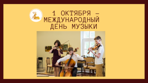 Международный день музыки - 1 октября