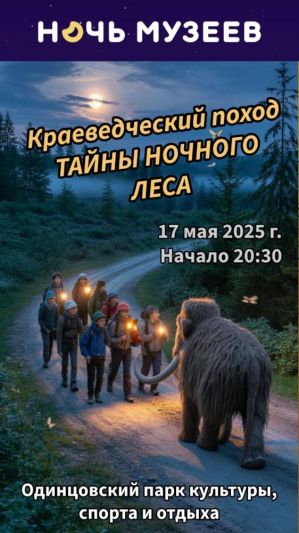 Акция "НОЧЬ МУЗЕЕВ" в Одинцовском парке!
