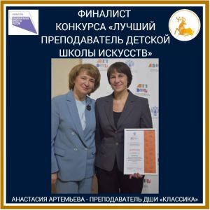 Анастасия Артемьева – финалист конкурса «Лучший преподаватель детской школы искусств»