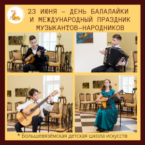 23 июня – День балалайки и международный праздник музыкантов-народников