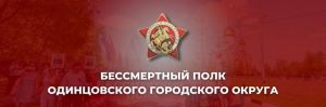 Бессмертный полк Одинцовского городского округа
