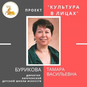 «Культура в лицах» – Тамара Бурикова