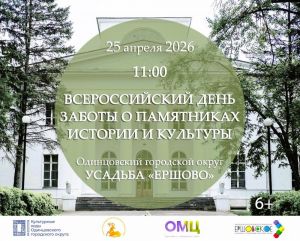  Всероссийский день заботы о памятниках истории и культуры