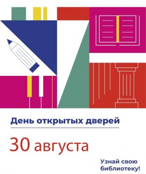 День открытых дверей в библиотеках Одинцовского городского округа   30 августа 2025 года