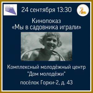 Показы фильма «Мы в садовника играли» 