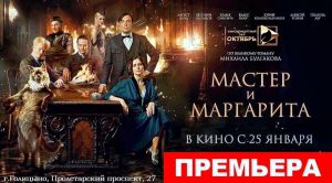 Экранизация романа М.Булгакова "Мастер и Маргарита" в кино с 25 января