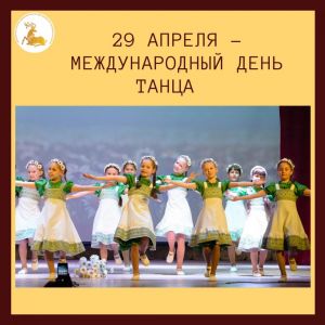 29 апреля – Международный день танца