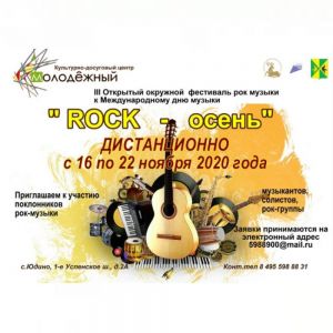 «Рок-Осень»: начало конкурса