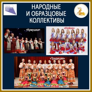 Наши новые… Народные и образцовые…