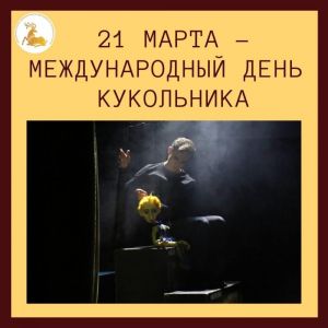 21 марта – Международный день кукольника