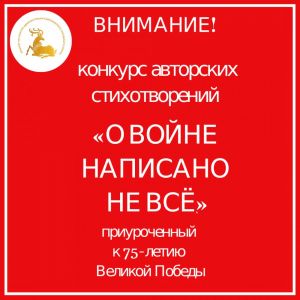 Поэтический конкурс "О войне написано всё"