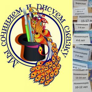 Уважаемые участники конкурса «Мы сочиняем и рисуем сказку»!
