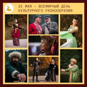 21 мая – Всемирный день культурного разнообразия во имя диалога и развития