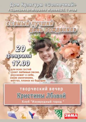"Изумрудный город в лицах": творческий вечер Кристины Лбовой 20 февраля