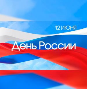 День России: праздничная афиша. 12 - 13 июня