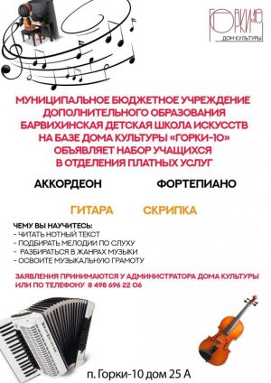 Барвихинская детская школа искусств объявляет набор учащихся в отделения платных услуг