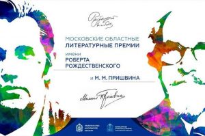 Премия им. М. М. Пришвина и Премия имени Роберта Рождественского