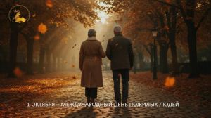 Международный день пожилых людей
