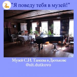 Музей композитора в Дютькове