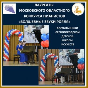 Поздравляем талантливых пианистов из Лесного городка