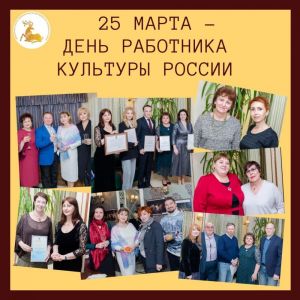 25 марта – День работника культуры России