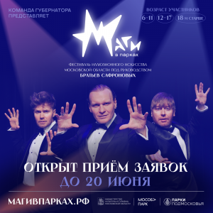 Фестиваль иллюзионного искусства «Маги в парках»